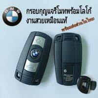 กรอบกุญแจBMW X1 X5 X6  E90 E60 กรอบกุญแจBMW งานสวยเหมือนแท้พร้อมโลโก้ (เเบบเปิดฝาหลัง)