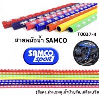 สายหม้อน้ำแต่ง(SAMCO) 1เมตร