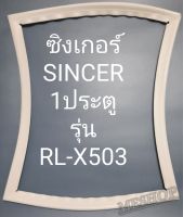 ขอบยางตู้เย็น Singer 1 ประตูรุ่น RL-X503ชิงเกอร์