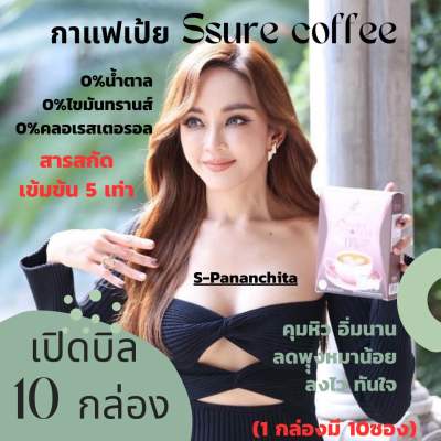 เอสชัวร์คอฟฟี่ กาแฟเป้ย ปนันชิตา (เซ็ตเปิดบิล 10 กล่อง)