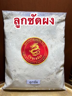 ลูกซัดผง(Fenugreek)ฟีนูรีกหรือโอวปา โอวโล่วปาลูกซัดบดผงแท้100%บรรจุ1โลราคา220บาท