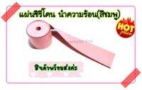 แผ่นซิลิโคนนำความร้อน(สีชมพู)แผ่นไมก้า ขนาด1เมตร ฉนวนรองอุปกรณ์อิเล็กทรอนิกส์ Mosfect IGBT TO247 TO-3P งานซ่อมอื่นๆDIY