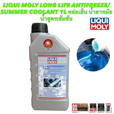 น้ำยาหล่อเย็น น้ำสีฟ้า LIqui Moly Long Life Antifreeze-Summer Coolant 1L สูตรเข้มข้น ขวดละ 1 ลิตร ผสมน้ำ 1 ลิตร