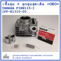 FINN115i   เสื้อสูบ + ลูกสูบชุดเดิม YAMAHA  FINN115-I   คุณภาพดี  แบรนด์ OKO CYLINDER  BLOCK KIT