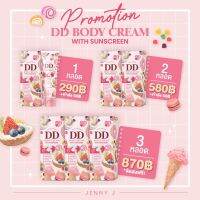 DD Body cream  3 หลอด สงกรานต์นี้ ผิวออร่าท้าแดด