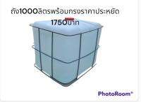 ไส้ถัง 1000 ลิตร มือสอง พร้อมกรงราคาประหยัด (ผ่านการทดสอบ ไส้ถังไม่ยุบตัว) ขนาด 101*102*90 cm.  19 Kg ค่ะ  KLI.