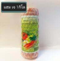 แฮม เจ (ตราเจ อาม่า) 1,000 กรัม
