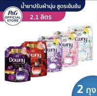 (ซื้อ1ฟรี1) Buy1 get1 Downy ดาวน์นี่ ผลิตภัณฑ์นำ้ยาปรับผ้านุ่มสูตรเข้มข้น 2.1 ลิตร. 2ชิ้น Downy Concentrated Fabric softener 2.1 L x2