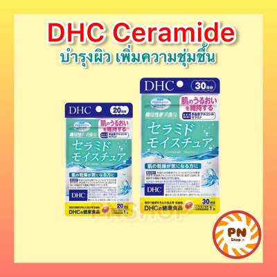 DHC Ceramide สูตรใหม่ล่าสุด ผิวนุ่มชุ่มชื่น สำหรับผิวขาดน้ำ 20 / 30 วัน วิตามินนำเข้าจากญี่ปุ่น