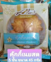 คุกกี้เนยสด 10 ห่อ หอม อร่อย หวาน มัน 5ชิ้น/ห่อ ขนาด 45 กรัม