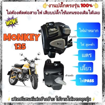 ประกับซ้าย Honda monkey125(แท้)➡️มีสวิตช์ไฟผ่าหมากในตัว➡️มีสวิตช์ไฟ Pass(ด้านหลัง)➡️ปลั๊กตรงรุ่นไม่ต้องตัดต่อสายไฟ