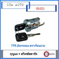 สวิทซ์สตาร์ท​ กุญแจสตาร์ท​ ISUZU TFR มังกรทอง​ ดราก้อนอาย​ (1ชุด)