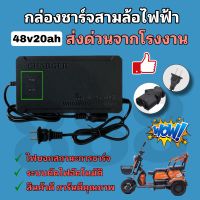 100% สายชาร์จแบตเตอรี่สามล้อไฟฟ้า 48v20ah รุ่นมีไฟบอกสถานะ 2 ระดับ คุณภาพดี/พร้อมส่งด่วนจากโรงงานในไทย