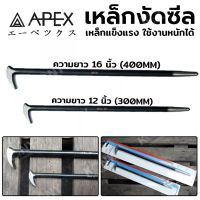 APEX เหล็กงัดซีล เหล็กเกรดดี เหล็กงัดซีลยาง  มีให้เลือก 2 ขนาด