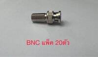 BNC 6 เหลี่ยมเกลียว (20 ตัว)หัวต่อสายสัญญาณภาพกล้องวงจรปิด