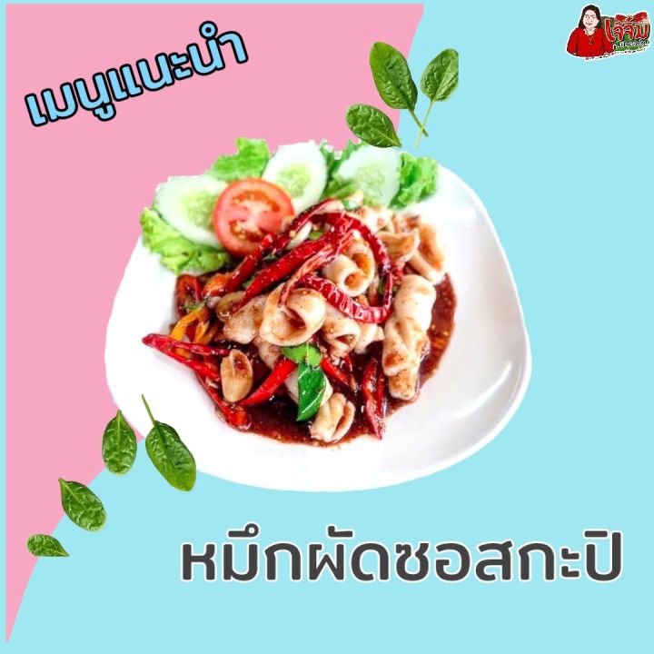 ซอสกะปิคลองโคน-น้ำกะปิสำเร็จรูป-หมูกะปิ-หมึกกะปิ-ข้าวคลุกกะปิ