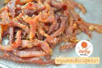 หมูแดดเดียวอมยิ้ม สูตรงา เนื้อหมูอย่างดีไม่ใช่เนื้อเศษ (150กรัม)