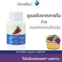 Grape C-E Giffarine เกรป ซี-อี สารสกัดจากเมล็ดองุ่น 50 มก. ผสมวิตามินซี อี เบต้าแคโรทีน และซีลีเนียม ชนิดแคปซูล ตรา กิฟฟารีน ดูแลผิวจากภายใน