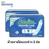 ผ้าอนามัยแบบห่วง Sanita **เซ็ทคู่2ห่อ**