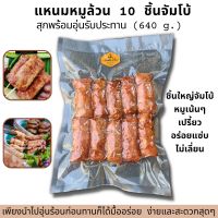 (ปรุงสุกแล้วพร้อมอุ่นทาน) แหนมหมูล้วน 10 ชิ้นใหญ่ แหนมหมูมันน้อย แหนมหมู แหนม จิ๊นส้ม ส้มหมู อร่อย เปรี้ยว แซ่บ กลมกล่อม แหนมสด