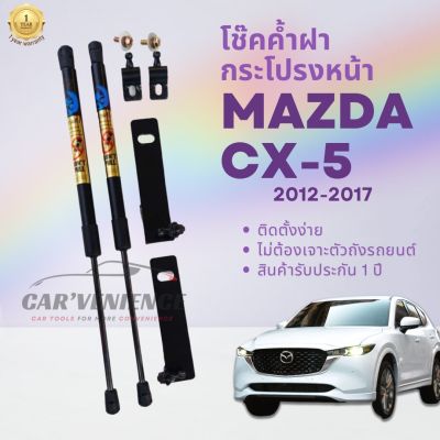 โช๊คค้ำฝากระโปรงหน้า MAZDA CX-5 (1 คู่) ยี่ห้อHawkeyes | ติดตั้งง่าย ไม่ต้องเจาะตัวถังรถยนต์ สินค้ารับประกัน 1 ปี