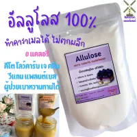 Allulose sugar100% น้ำตาลนำเข้า ใช้ทำคาราเมลได้ ไม่กระตุ้นอินซูลิน keto สารให้ความหวานที่ดีที่สุด