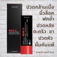 MUS C ชื่อใหม่ เดิม MUSCELL ทาภายนอกสำหรับผู้มีอาการปวด