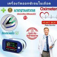 เครื่องวัดอ็อกซิเจนในเลือด (oxigen meter) แม่นยำ ของพร้อมส่ง !!!