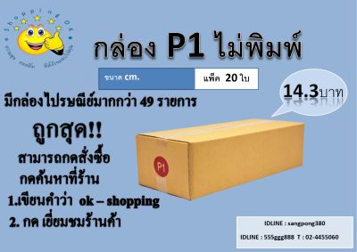 ถูกสุด!!  กล่องพัสดุ (แพ็ค20ใบ) ขนาดไซส์  P1,P2,P4,I  กล่องลูกฟูก3ชั้น ราคาถูกส่งจากโรงงาน