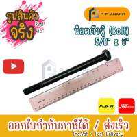 น็อตตัวผู้ bolt 5/8”x8” ราคาต่อตัว