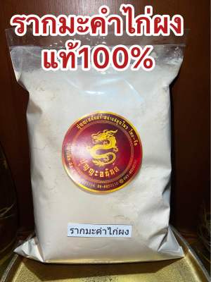 รากมะคำไก่ผง ผงรากมะคำไก่ บดผงล้วนๆแท้100% บรรจุ1โลราคา115บาท