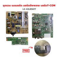 LG 42LB561T ชุดรวม เมนบอร์ด บอร์ดซัพพลาย บอร์ดT-CON ?แถมฟรีลำโพงทีวี? ‼️อะไหล่แท้ถอด‼️