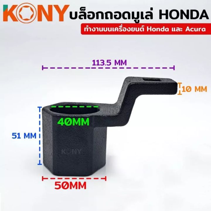 kony-บล็อกถอดมูเล่-honda-บล็อคถอดมูเล่-honda-หกเหลี่ยม-ขนาด-50-มิล-เครื่องมือถอดมูเล่-50-มม-นี้ออกแบบมาเพื่อช่วยในการถอดและติดตั้งสลักเกลียวข้อเหวี่ยง