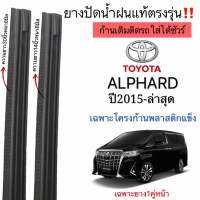 ยางปัดน้ำฝนตรงรุ่น แท้ใช้ในศูนย์บริการTOYOTA ALPHARD(โตโยต้า อัลพาร์ด)ปี2015-ล่าสุด เฉพาะโครงก้านพลาสติกแข็งเท่านั้น ก้านเดิมใส่ได้100%