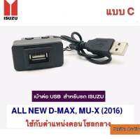 เบ้าพร้อมปลั๊ก USB ADAPTER สำหรับ ISUZU/ CHEVROLET แบบ C (ตำแหน่ง คอนโซลกลาง)ALL NEN DMAX เครื่องยนต์ (1.9) MU-X 2016