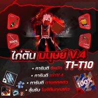 เผ่ามนุษย์ V4 T1-T10(การันตีเผ่าวี4เทียร์ 1-10 100%) สุ่มดาบดำเหลือ ( 37 ชิ้น ) BLOX FRUITS 2450 (MAXED) ปลอดภัย ใช้มือฟาร์ม ไม่มีการใช้แฮ็ค Roblox ลุ้นดาบดำ!!