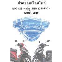 ฝาครอบเรือนไมล์ Mio 125 คาร์บู/Mio 125i หัวฉีด