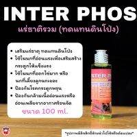 Inter phos ขนาด40ml และ100ml.