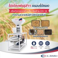 เครื่องทำความสะอาดข้าวเปลือก CLPรุ่นใหม่ล่าสุด CCN-100ของแท้มีประกันศูนย์1ปี ส่งฟรีทั่วประเทศ