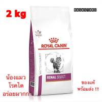 พร้อมส่ง !!! Royal canin Renal Select ไตน้องแมวรสชาติอร่อยมากก  Exp. 2024