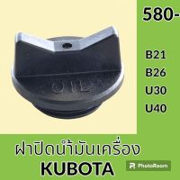 ฝาน้ำมันเครื่อง คูโบต้า KUBOTA B21 B26 U30 U40 ฝาปิดน้ำมันเครื่อง อะไหล่-ชุดซ่อม อะไหล่รถขุด อะไหล่รถแมคโคร