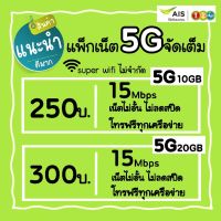 Ais 5G ซิมเน็ตไม่ลดสปีด+โทรฟรีทุกค่าย เดือนละ250บาท