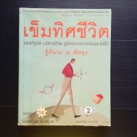 หนังสือ เข็มทิศชีวิต แผนที่ดูจิตบริหารชีวิตสู่อิสรภาพการเงินและจิตใจ  ฐิตินาถ ณ พัทลุง  เรื่อง  สุพรทิพย์  ช่วงรังษี ภาพ  203 หน้า  มีคราบสก๊อตเทปปกหน้าหลัง ตามรูป