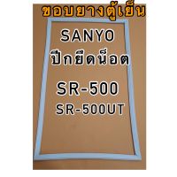 ขอบยางตู้เย็น1ประตู sanyoรุ่นSR-500