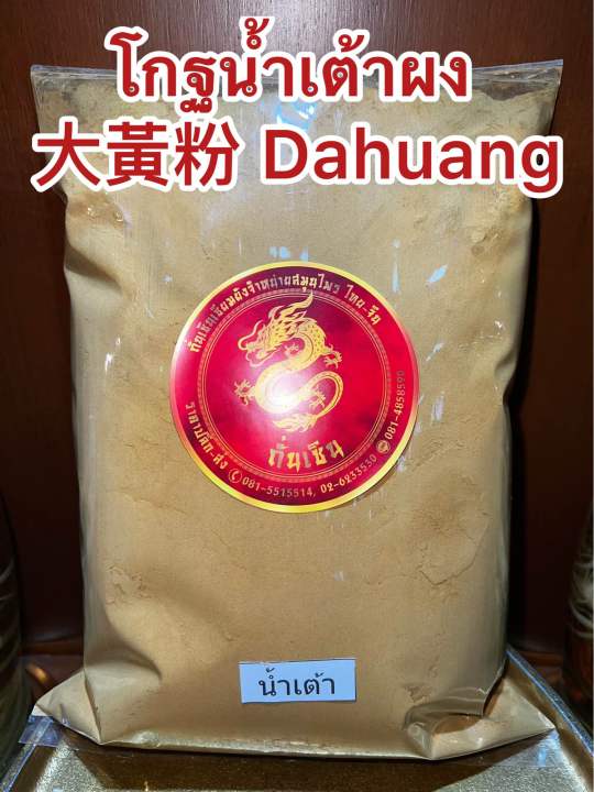 โกฐน้ำเต้าผง-dahuang-บรรจุ500กรัมราคา80บาท-โกฐน้ำเต้า-ผงโกฐน้ำเต้า-โกฏน้ำเต้า-บดผงล้วนๆแท้100