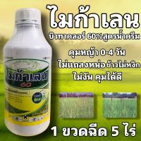 ไมก้าเลน บิวทาคลอร์ 60%สูตรน้ำครีม คุมหญ้า 0-4 วัน ไม่แถลงหน่อ ข้าวไม่หงิก ไม่งัน คุมได้ดี 1000cc 1 ขวด 5 ไร่