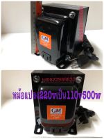 หม้อแปลงไฟ220vเป็น110v500w