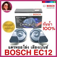 BOSCH แท้ 100% แตรหอยโข่ง EC12 แตรEC12 เสียงเบนซ์ 12V 110เดซิเบล กันน้ำ 100% ใส่ได้ทั้งมอเตอร์ไซด์และรถยนต์ทุกรุ่น