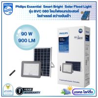 Philips Solarโคมไฟอเนกประสงค์ฟิลิปส์สปอตไลท์ โซล่าเซลล์ Solar Flood Light ขนาด 90 วัตต์ BVC080 โซล่าเซลล์ ฟิลลิปส์ มาพร้อมแผงโซลาร์และรีโมทควบคุม