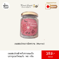 (พร้อมส่งจากไทย) Fairytea l Karel Capek l Marron Butter l Butter with Chestnuts l เนยสเปรดเกาลัดหวาน สำหรับทาขนมปัง นำเข้าจากญี่ปุ่น 140 กรัม [BBE: 2024.07.20]